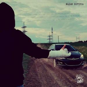 Мадам фортуна