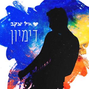 דימיון