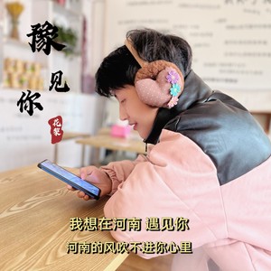 豫见你