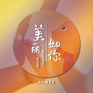 美丽如你