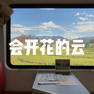 会开花的云-王樾桉