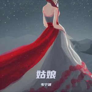 姑娘