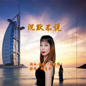 沉默不说 (对唱版)