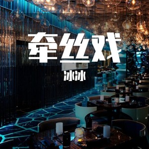 如果呢-冰冰&纯音乐&群星