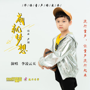 成就梦想