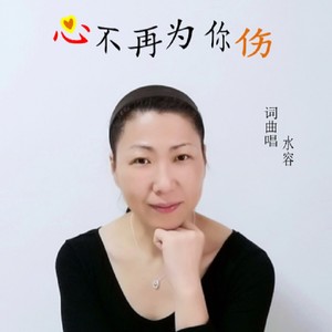 心不再为你伤