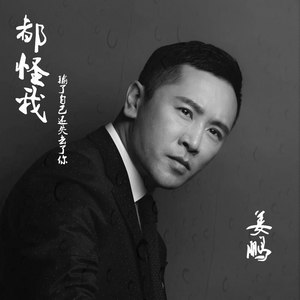 都怪我 (伴奏)
