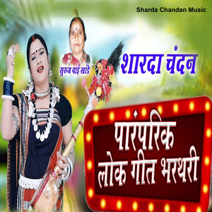 Paramparik LokGeet Bharthari