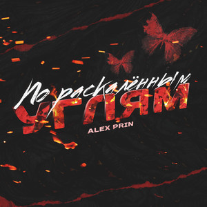 По раскалённым углям