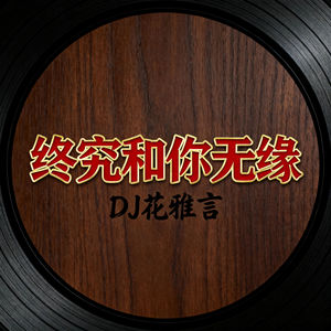 终究和你无缘