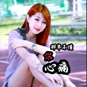 那年不懂你心痛