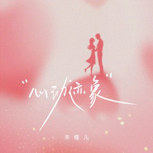 心动迹象 (伴奏)