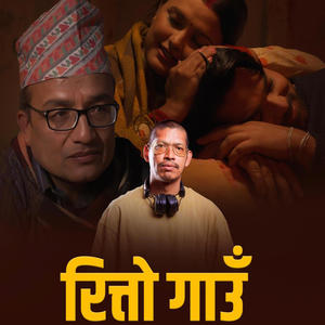 Ritto Gaun | रित्तो गाउँ |New Nepali Song (feat. Ajit Khadka & Prabisha Shrestha)