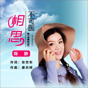 相思不可医