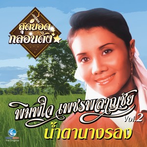 สุดยอดกลอนดัง "พิมพ์ใจ เพชรพลาญชัย" Vol. 2