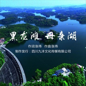 黑龙滩 母亲湖