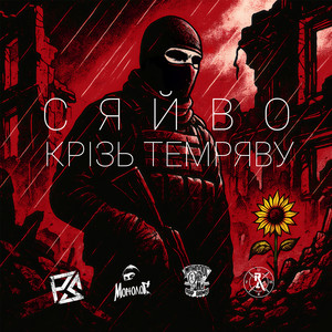 Сяйво крізь темряву