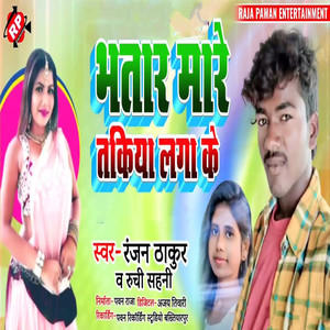 Bhatar Mare Takiya Lga Ke