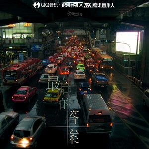 徐畅SEN - 最后的答案