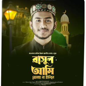 Rasul Ami Tomay Na Cinile | রাসুল আমি তোমায় না চিনিলে