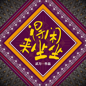 得闲来坐坐