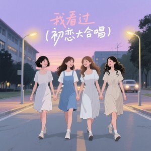 我看过 (初恋大合唱)
