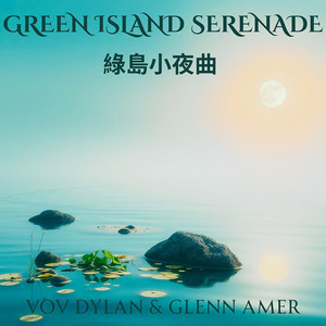 Green Island Serenade 綠島小夜曲