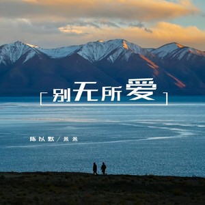别无所爱