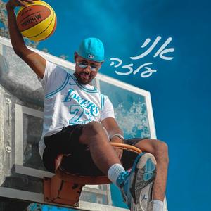 אני על זה(feat. Sahalo) (Explicit)