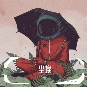 尘埃（cover 冯希瑶)