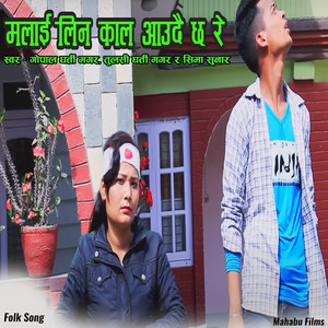 Malai Lina Kal Aaudaichha