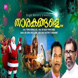 Thomas Kuzhikala - Tharakangale (Malayalam Christmas Song) (feat. Benn, Aswin, Sheela & Anu)