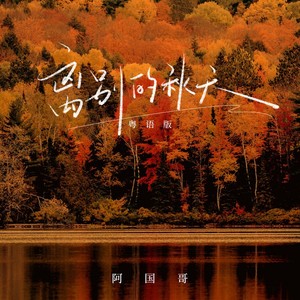 离别的秋天 (DJ九零粤语版)