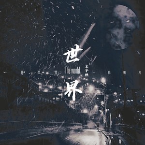 世界 The Word (伴奏)