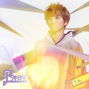 エクスペクト (期望)