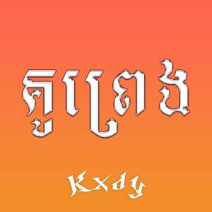 គូព្រេង-Kou Preng (feat. Kirivan) (Explicit)