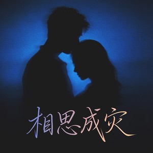 相思成灾 (暧昧rnb版) - 昭耀封面