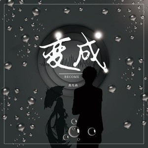 变成