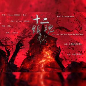 十二镇魂歌