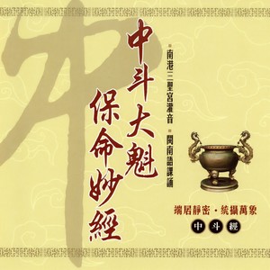 中斗大魁保命妙经 下 (中斗經)