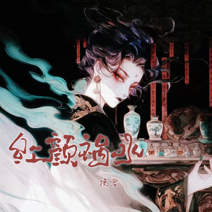 红颜祸水