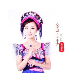 大凉山上卡沙沙