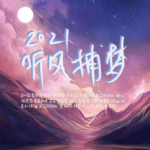 2021～听风捕梦～