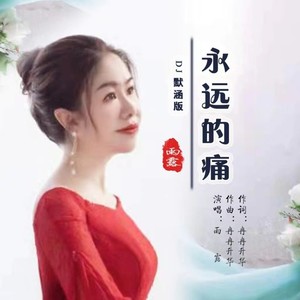 永远的痛 (DJ默涵版)