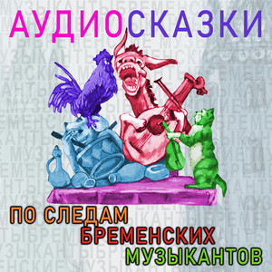Давным-давно на белом свете (Аудиосказка «По следам бременских музыкантов)