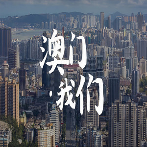 澳门 我们