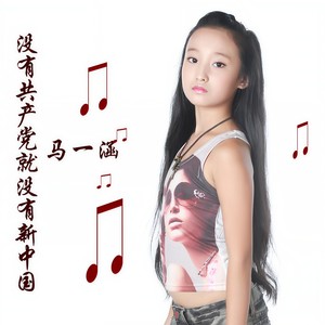 没有共产党就没有新中国 (伴奏)