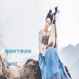 菩提树下思流年