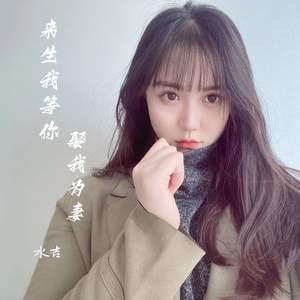 来生我等你娶我为妻 (伴奏)