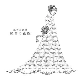 純白の花嫁 (纯白的新娘)